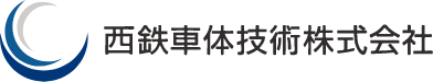 西鉄車体技術株式会社